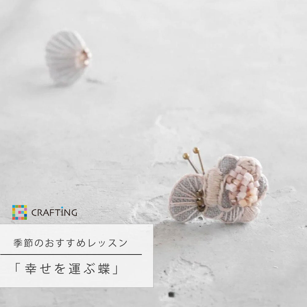 季節のおすすめレッスン『幸せを運ぶ蝶』