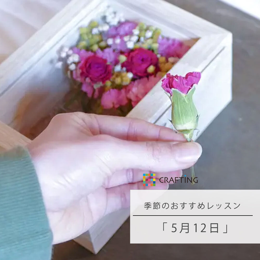 季節のおすすめレッスン『5月12日』