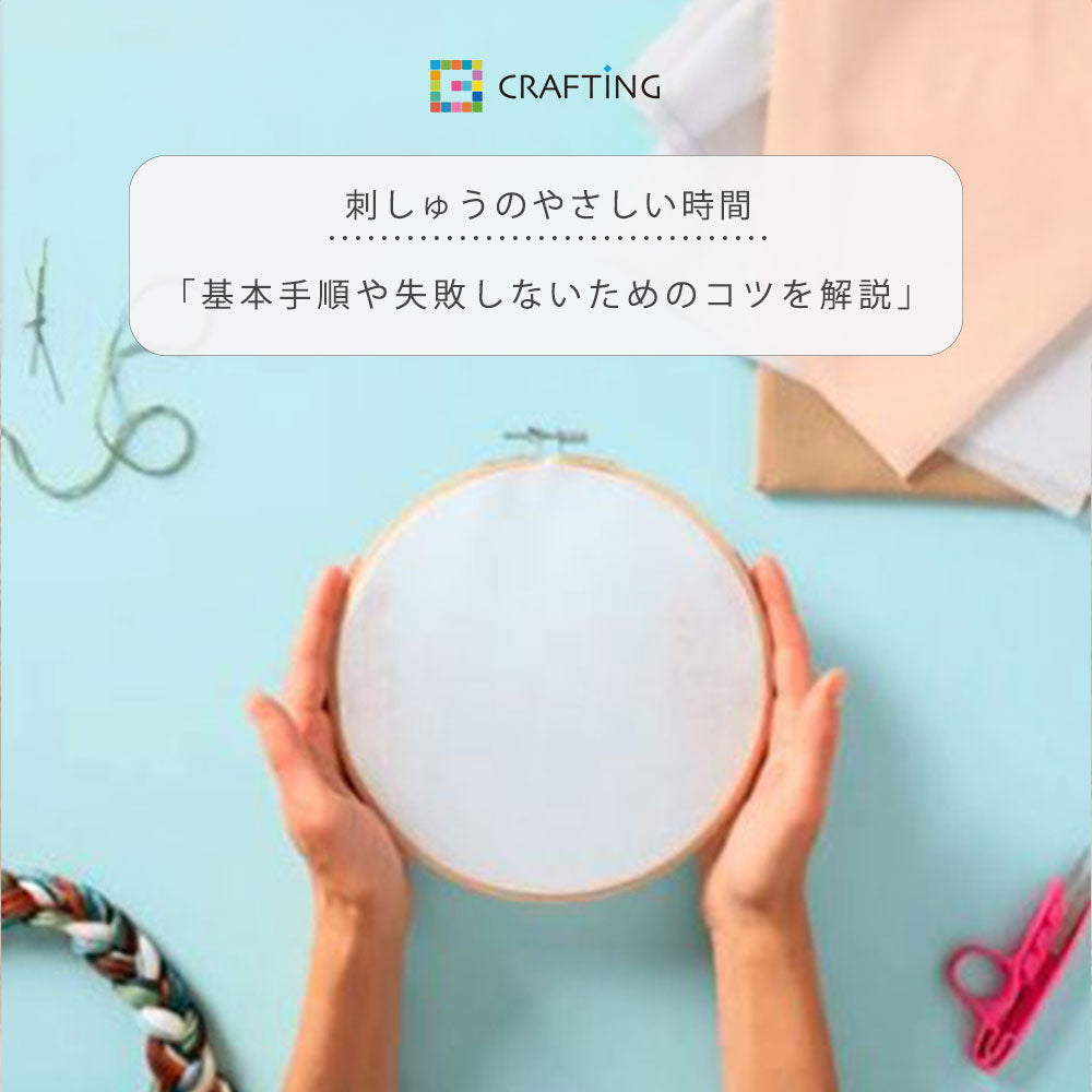 刺しゅう初心者必見!刺しゅうの基本手順や失敗しないためのコツを解説