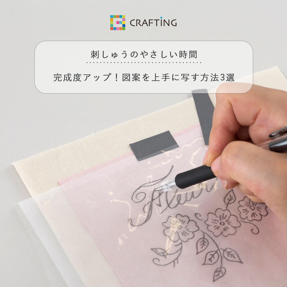 刺しゅう完成度アップ!図案を上手に写す方法3選