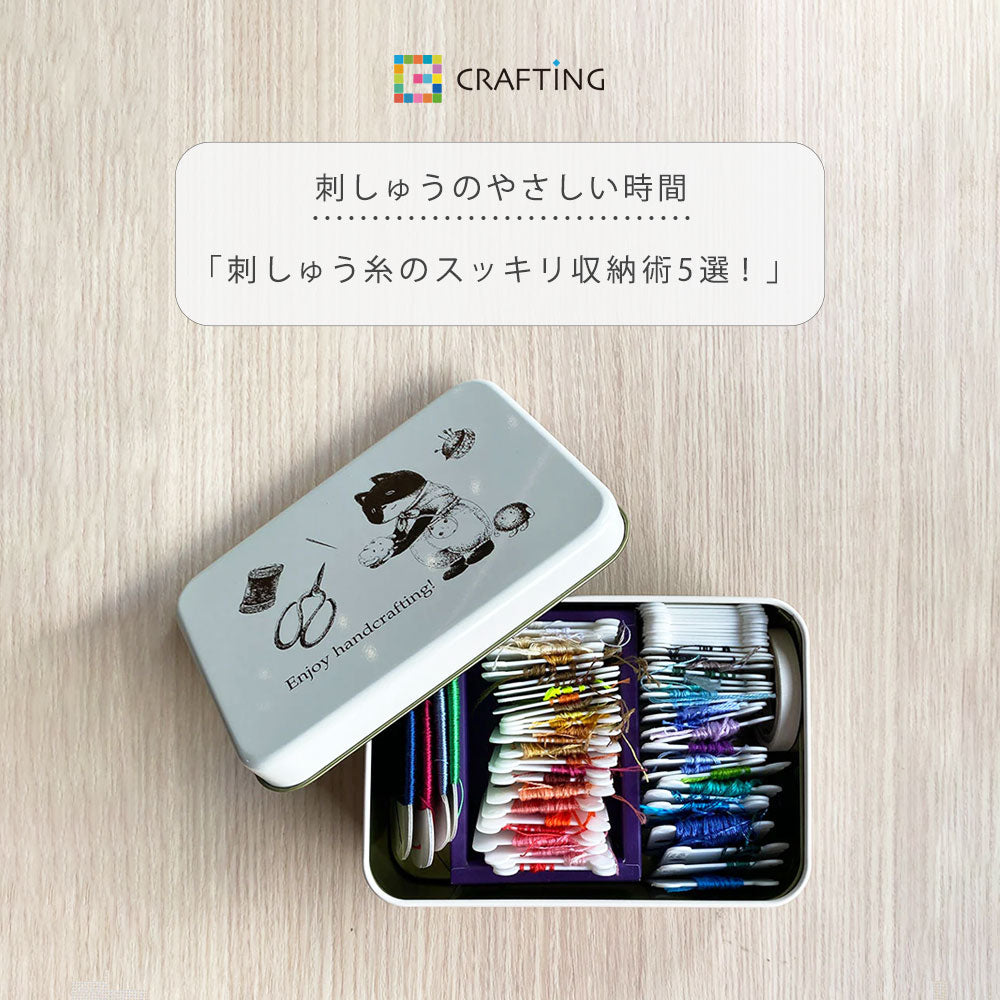 刺しゅう糸のスッキリ収納術5選!快適なハンドメイド時間を実現