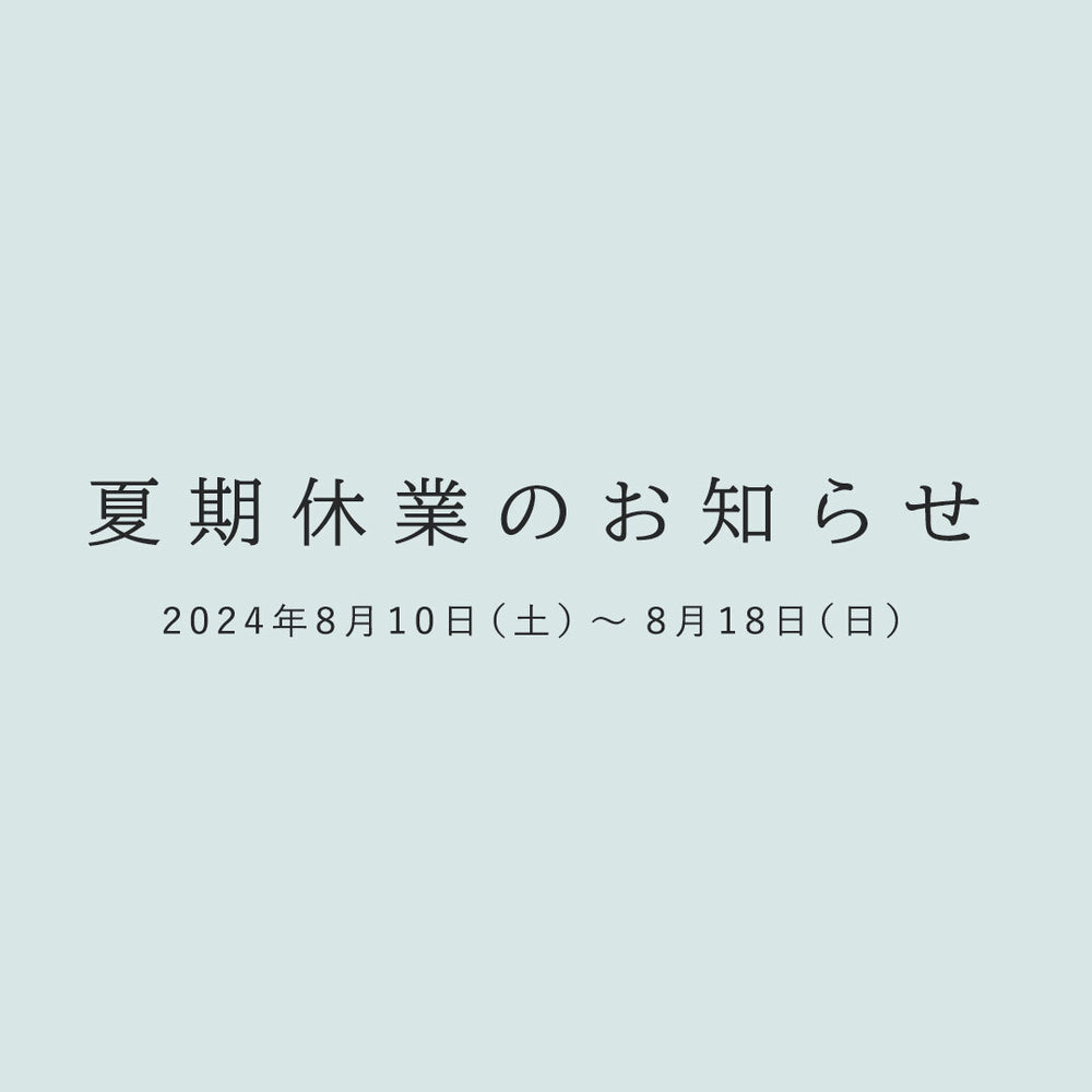 夏期休業のお知らせ