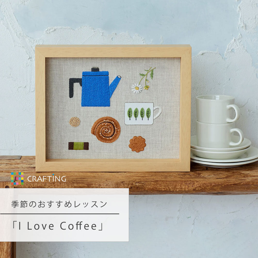 季節のおすすめレッスン『I Love Coffee』