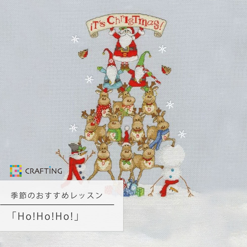 季節のおすすめレッスン『Ho!Ho!Ho! 』