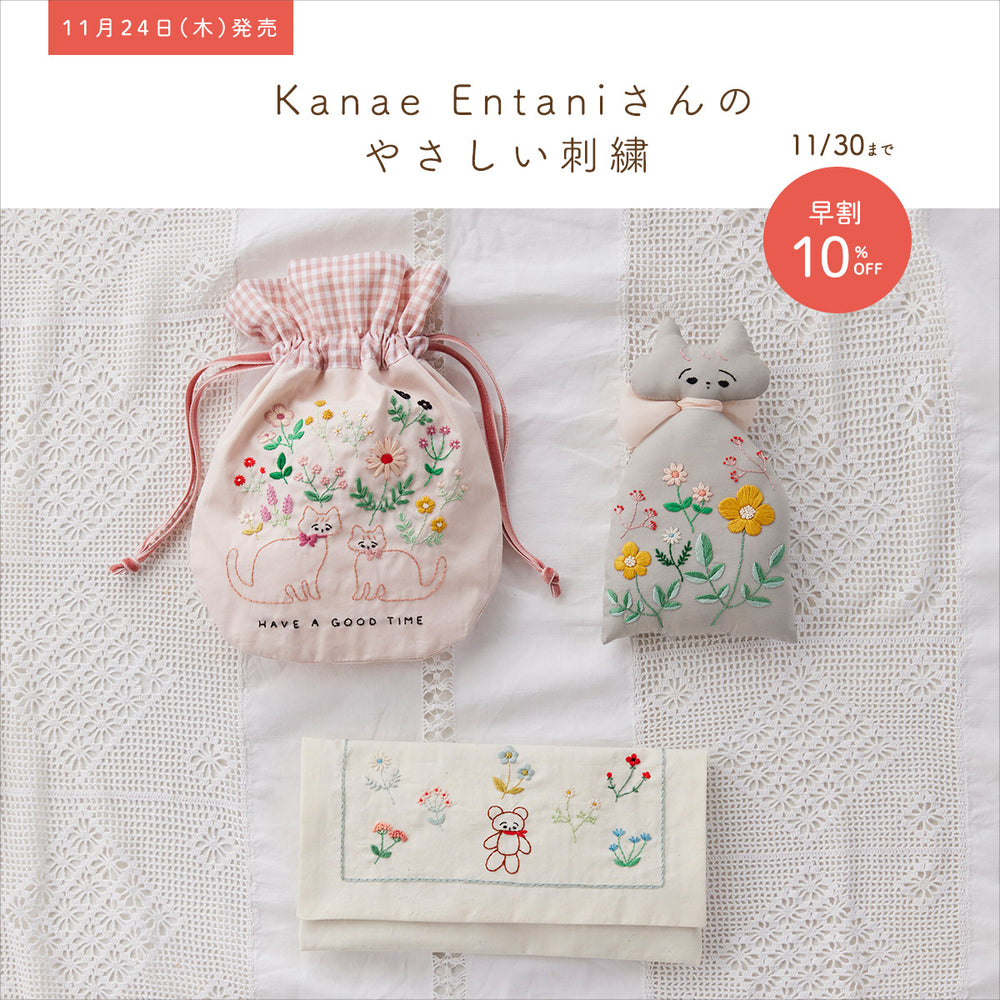 【11月24日発売】Kanae Entaniさんのやさしい刺繍