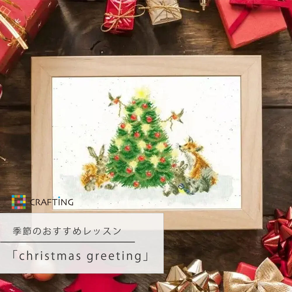 季節のおすすめレッスン『christmas greeting』