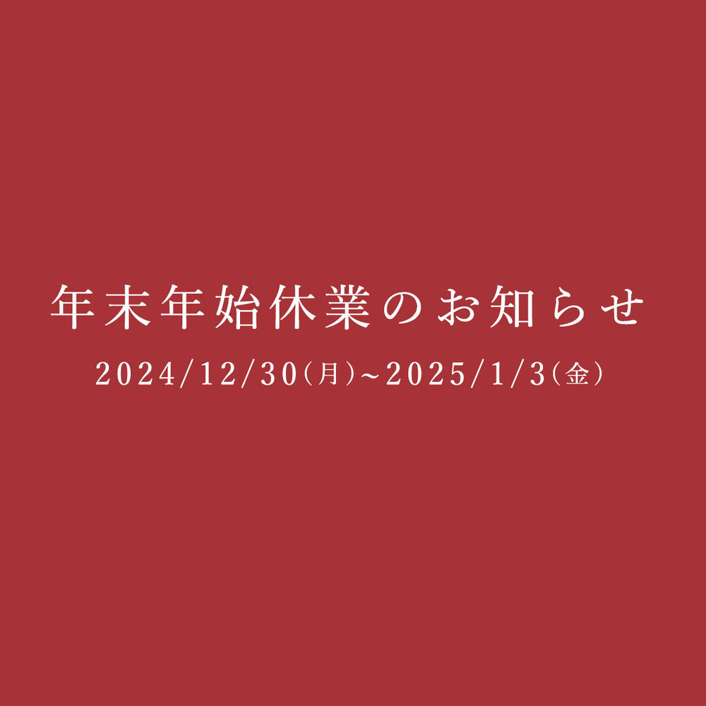 年末年始休業のお知らせ