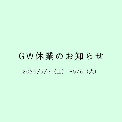 GW休業のお知らせ