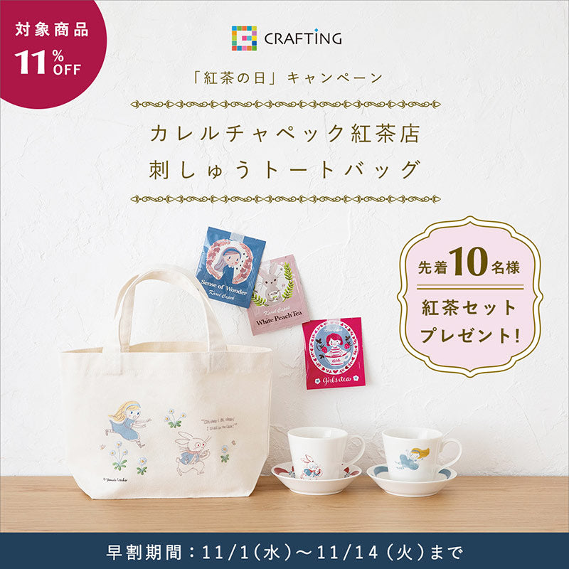 カレルチャペック紅茶店<br>刺しゅうトートバッグ<br>紅茶の日キャンペーン