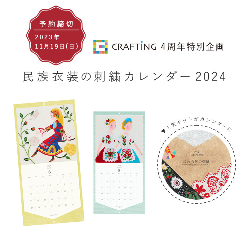 【予約商品】民族衣装の刺繍 2024年カレンダー