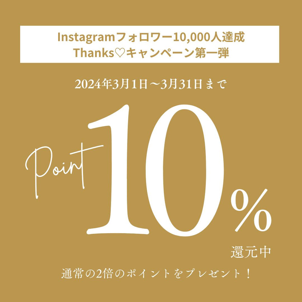 Instagramフォロワー1万人達成記念！Thanksキャンペーン実施中
