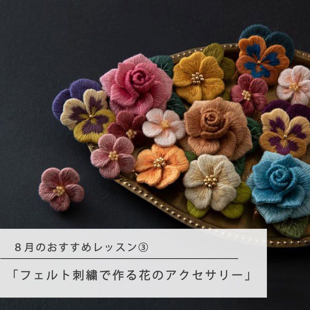 8月のおすすめレッスン③「フェルト刺繍で作る花のアクセサリー」