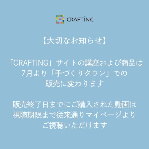 「CRAFTING」サイトでの講座および商品の販売終了のお知らせ