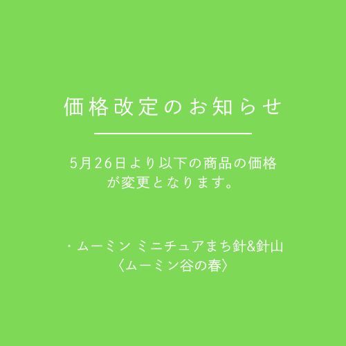【価格改定のお知らせ】ムーミン ミニチュアまち針&針山〈ムーミン谷の春 〉