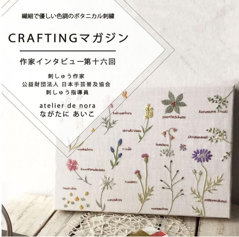 CRAFTING | 【作家インタビュー】vol.16 刺しゅう作家 atelier de nora
