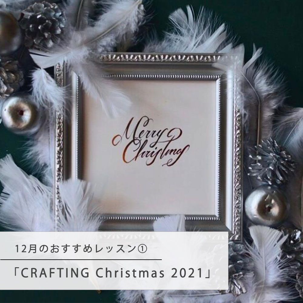 12月のおすすめレッスン①「CRAFTING Christmas 2021」
