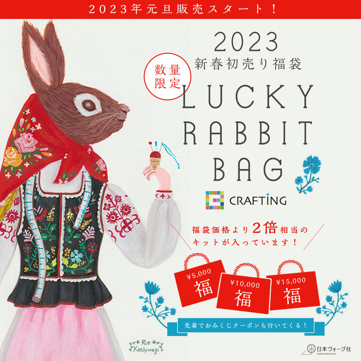 新春セール＆CRAFTING福袋 <LUCKY RABBIT BAG>販売スタート
