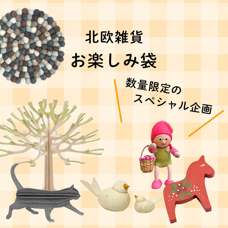 <b>北欧雑貨　お楽しみ袋</b>