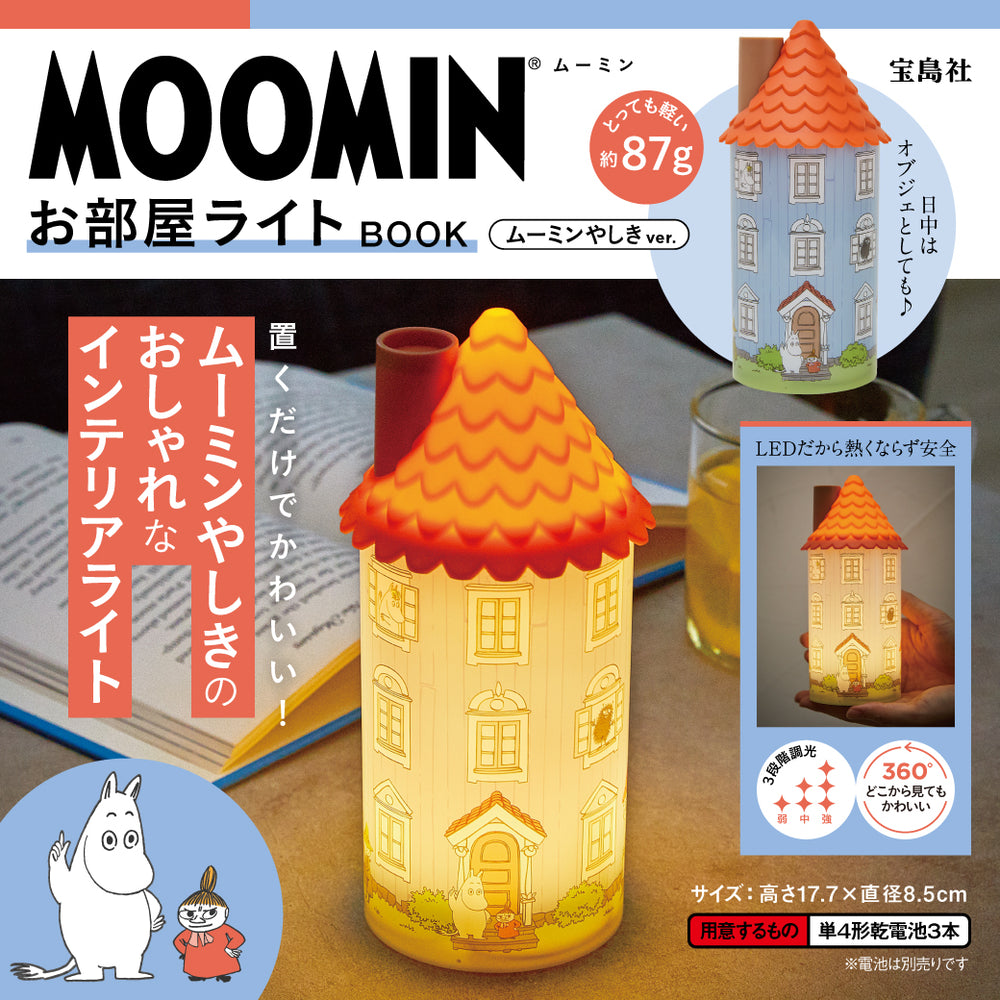 宝島社 「MOOMINお部屋ライトBook」に掲載されました。
