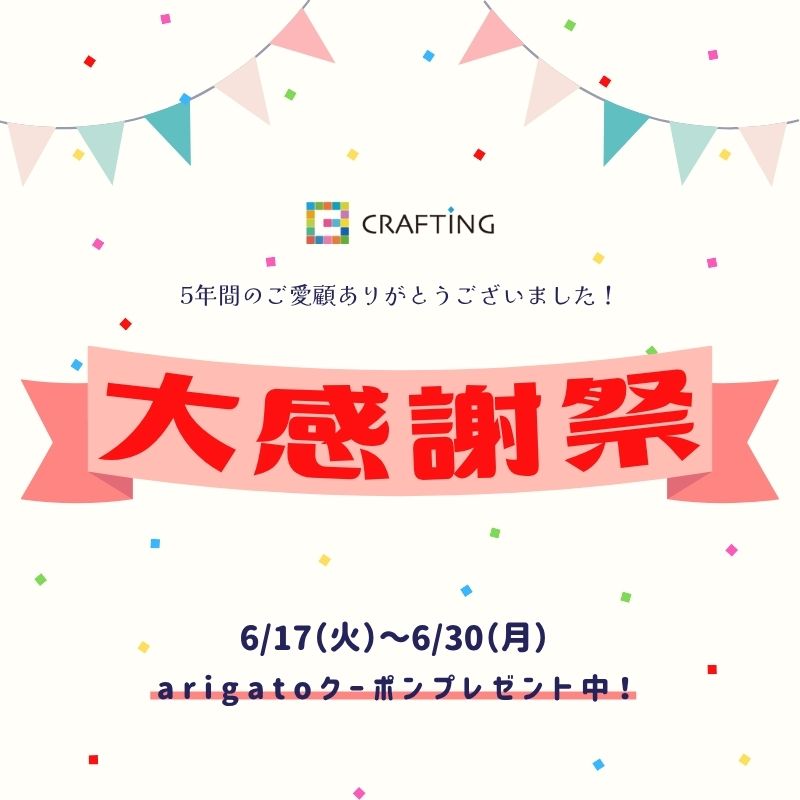 CRAFTING 大感謝祭