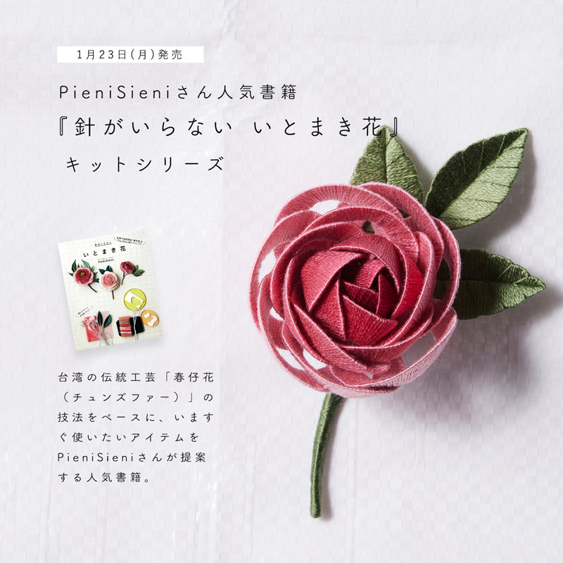 PieniSieniさんの人気書籍『針がいらない いとまき花』キットシリーズ