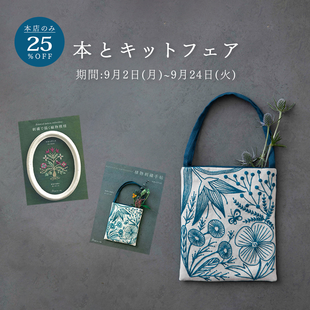 \25％OFF/<br>本とキットフェア