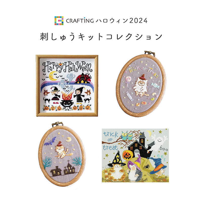 \早割5％OFF/<br>CRAFTING ハロウィン2024<br>刺しゅうキットコレクション