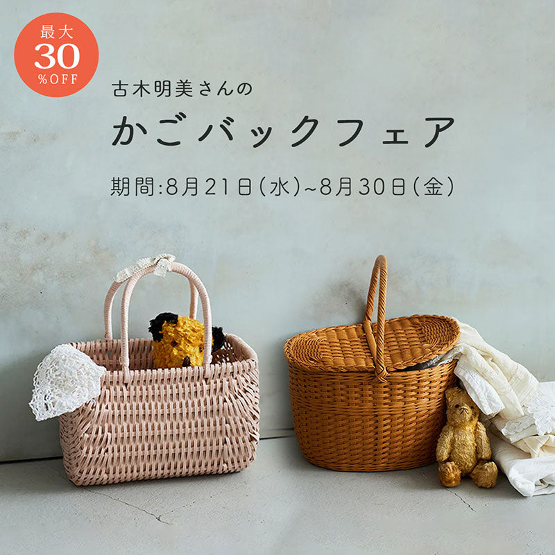 \最大30%OFF/<br>古木明美さんの<br>かごバッグフェア