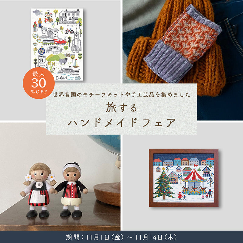 \最大30％OFF/<br>旅するハンドメイドフェア