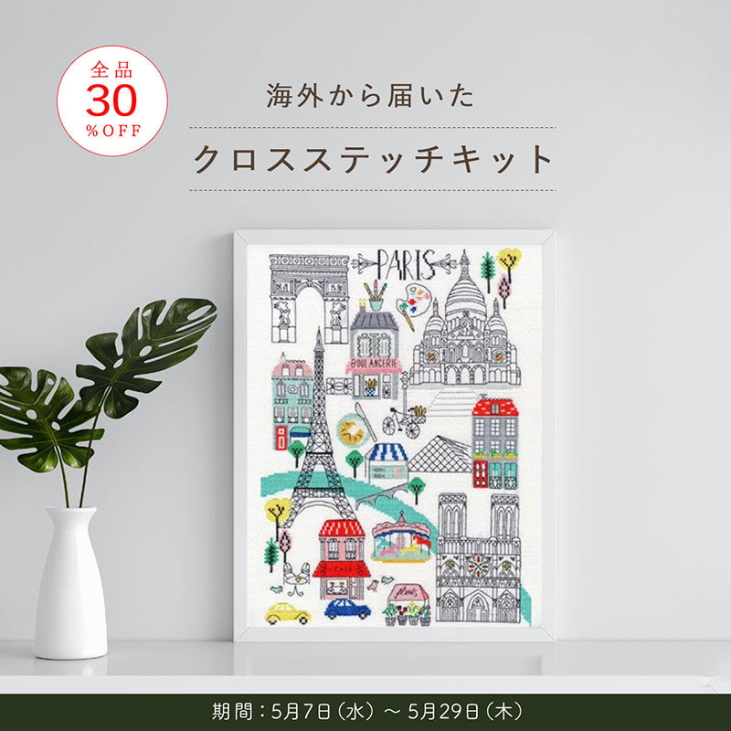 【全品30％OFF】海外から届いたクロスステッチキットフェア