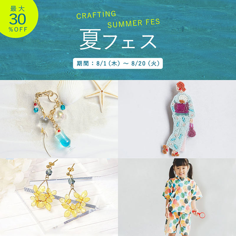 \最大30％OFF/<br>CRAFTING夏フェス