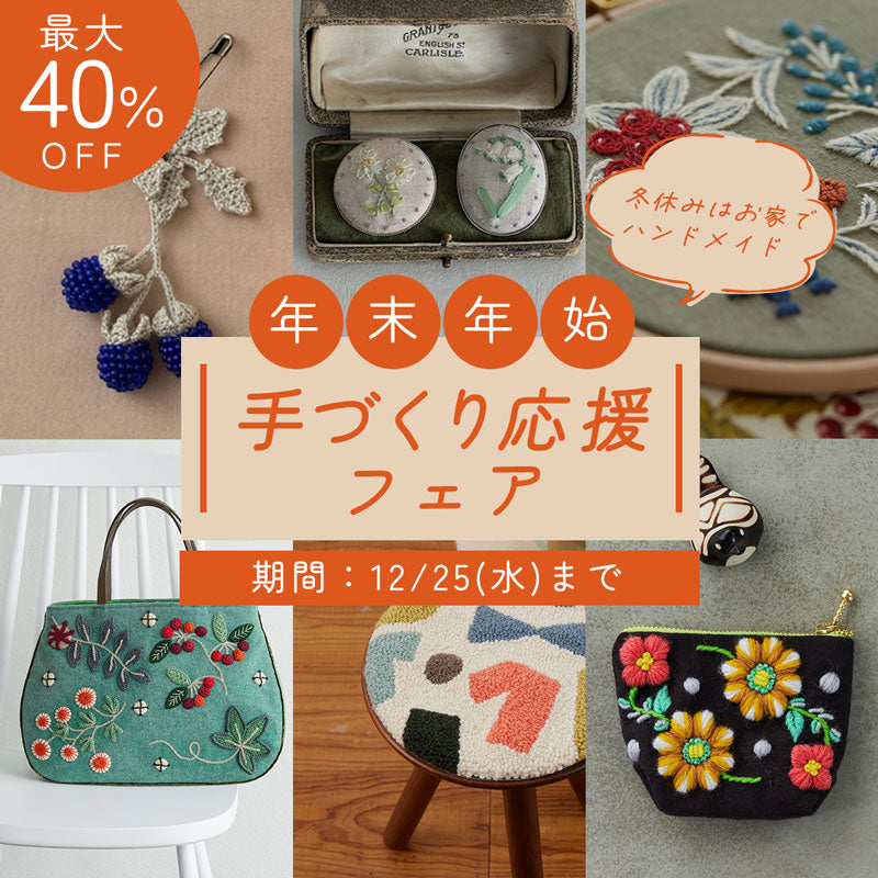 最大40％OFF 年末年始 手づくり応援フェア