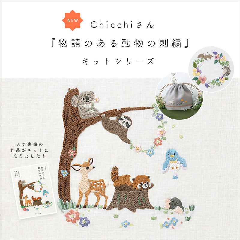 Chicchiさん<br>『物語のある動物の刺繍』<br>キットシリーズ