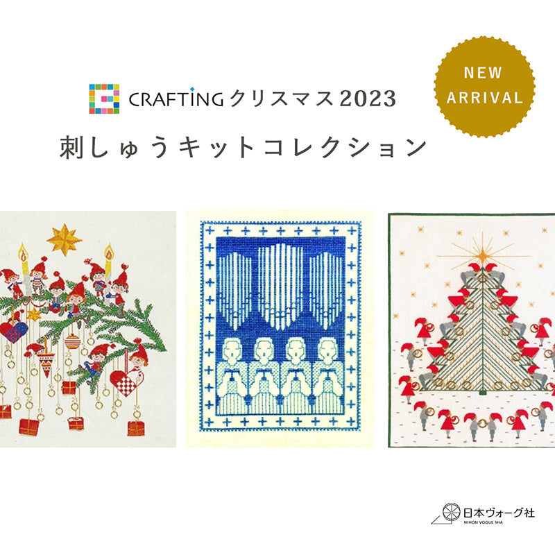 CRAFTINGクリスマス2023<br> 刺しゅうキットコレクション