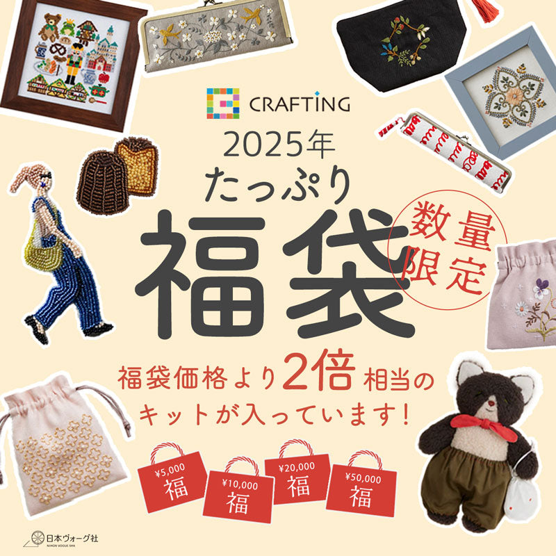 【先行予約】2025年 CRAFTING 福袋