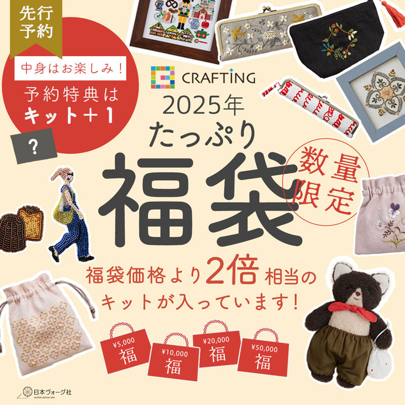 【先行予約】2025年 CRAFTING 福袋