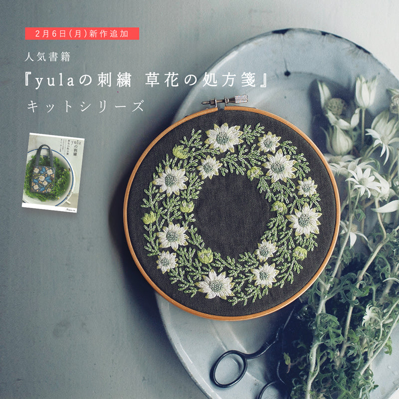 人気書籍『yulaの刺繍 草花の処方箋』キットシリーズ