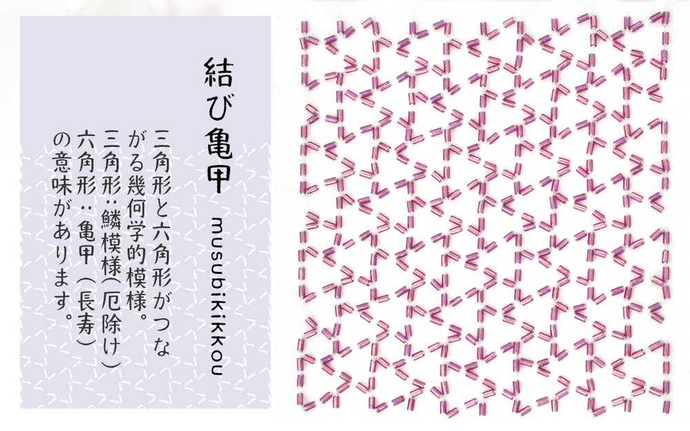 ビーズ刺し子キット　結び亀甲
