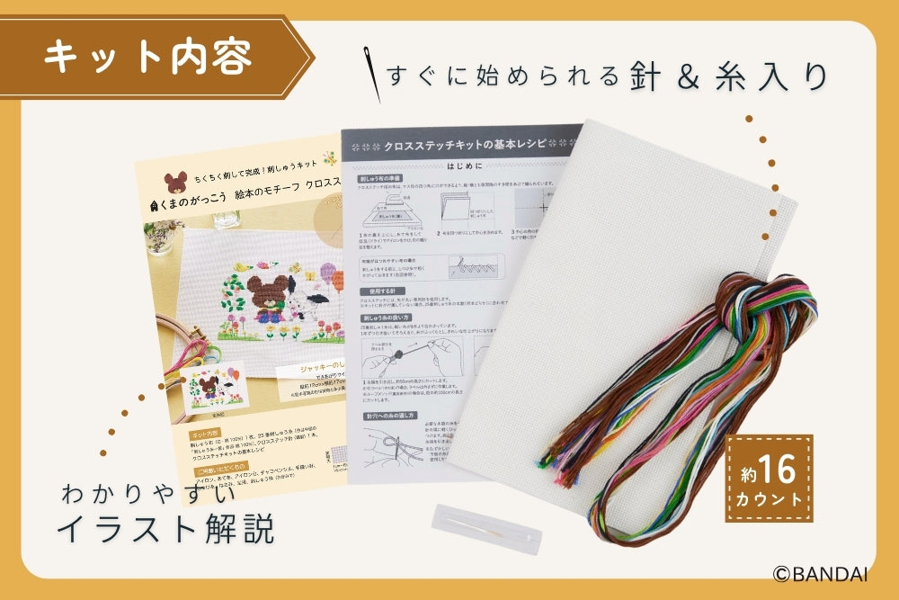 くまのがっこう　絵本のモチーフクロスステッチ〈ジャッキーのしあわせ〉