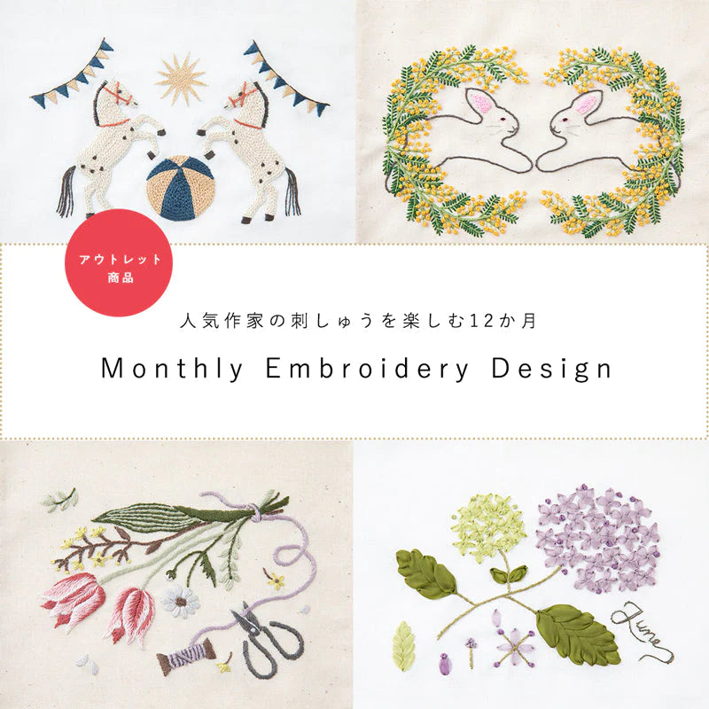 Monthly Embroidery Design 人気作家の刺繍を楽しむシリーズ