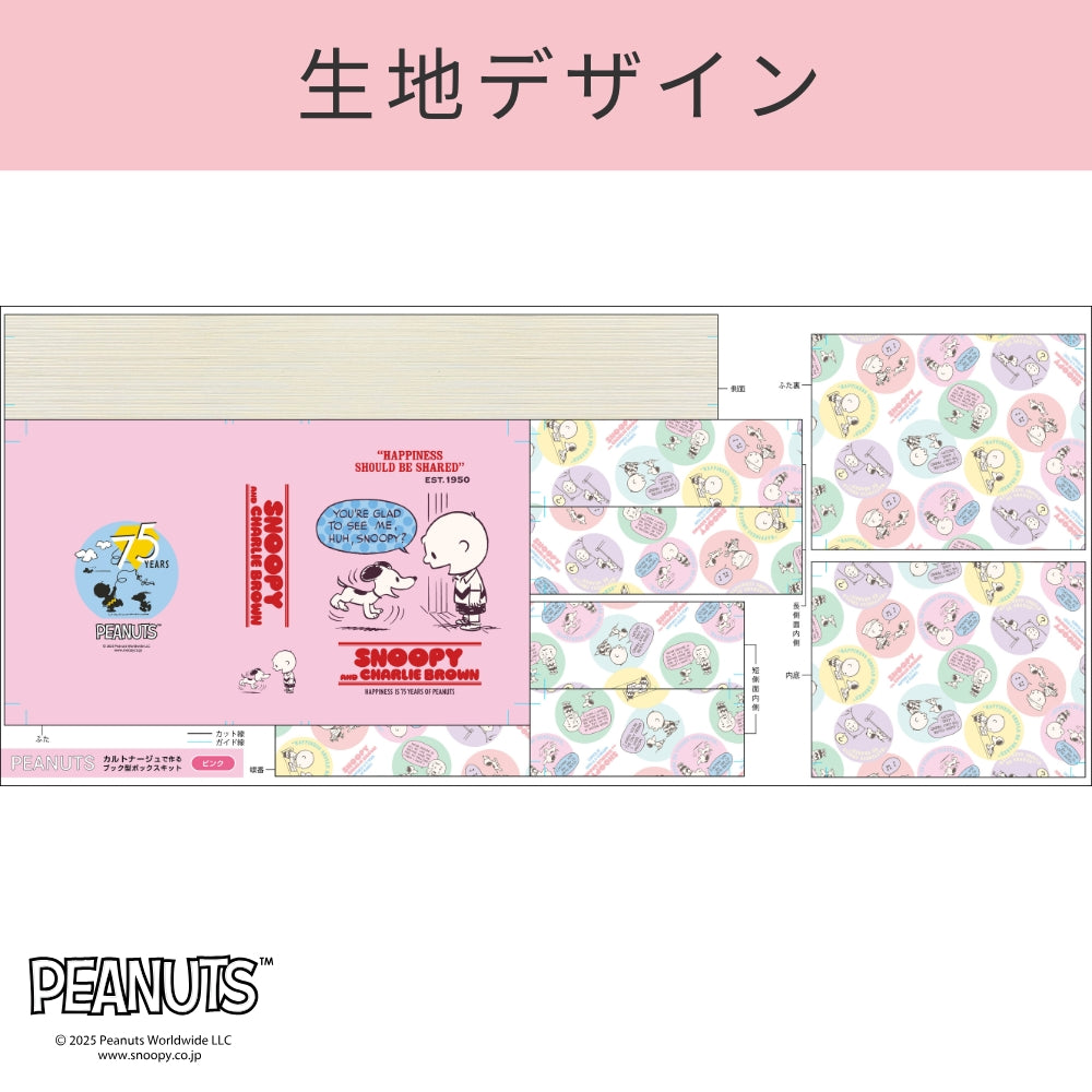 
                  
                    〈生地付き〉スヌーピー カルトナージュでつくるブック型ボックスキット［ピンク］
                  
                