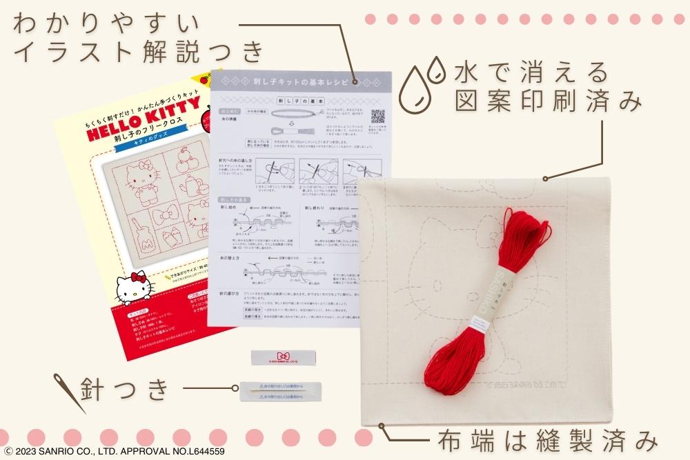 ハローキティ 刺し子のフリークロス＜キティのグッズ＞