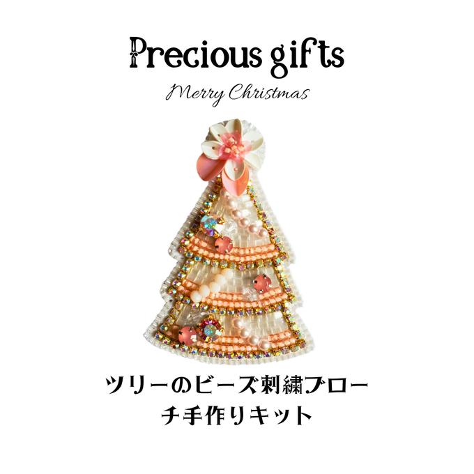 ビーズ刺しゅうキット「クリスマスツリーのブローチ」