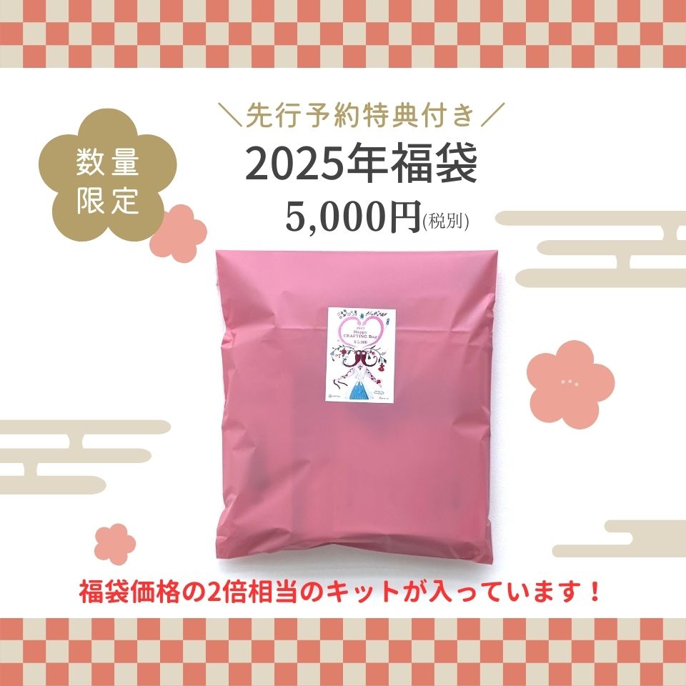 【予約販売】2025年福袋「Happy CRAFTING Bag」5,000円（税別）