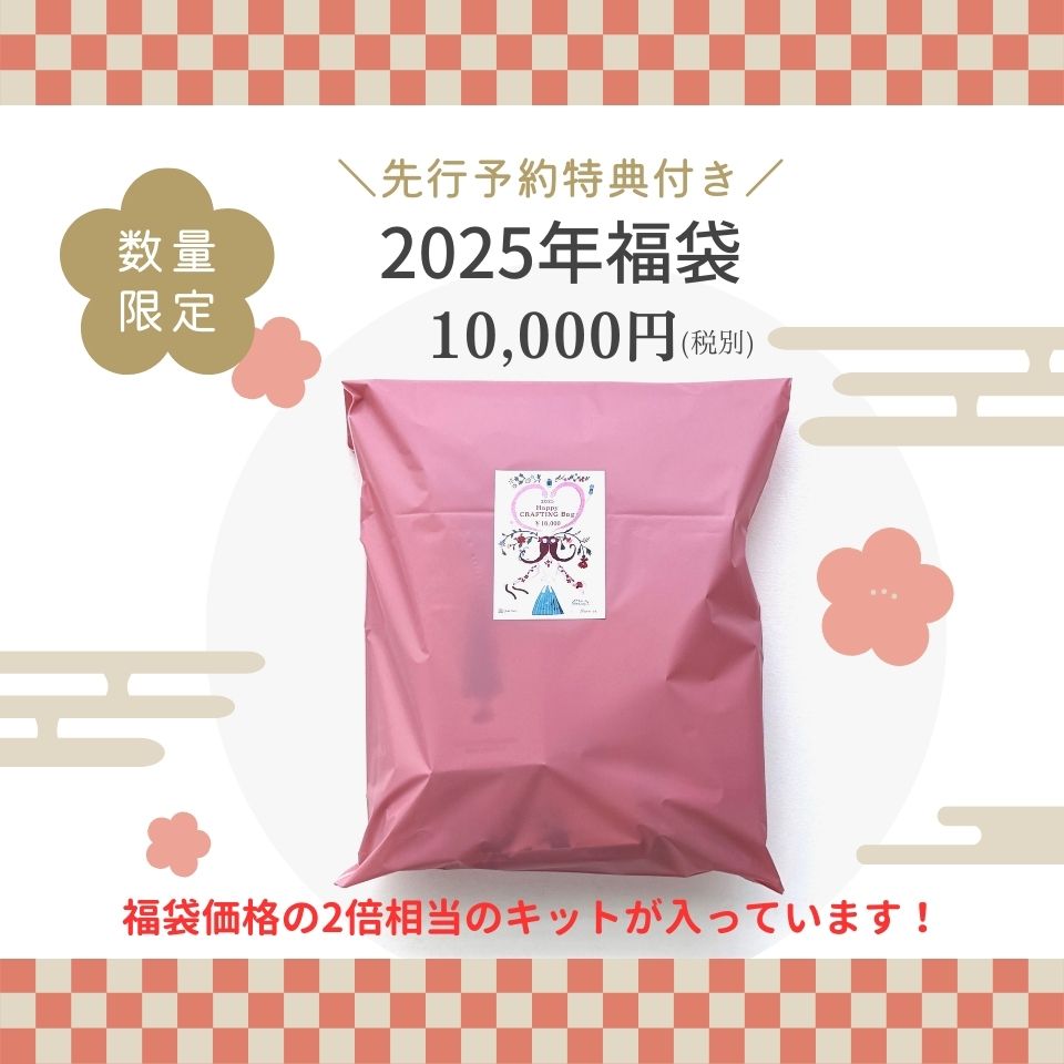 【予約販売】2025年福袋「Happy CRAFTING Bag」10,000円（税別）