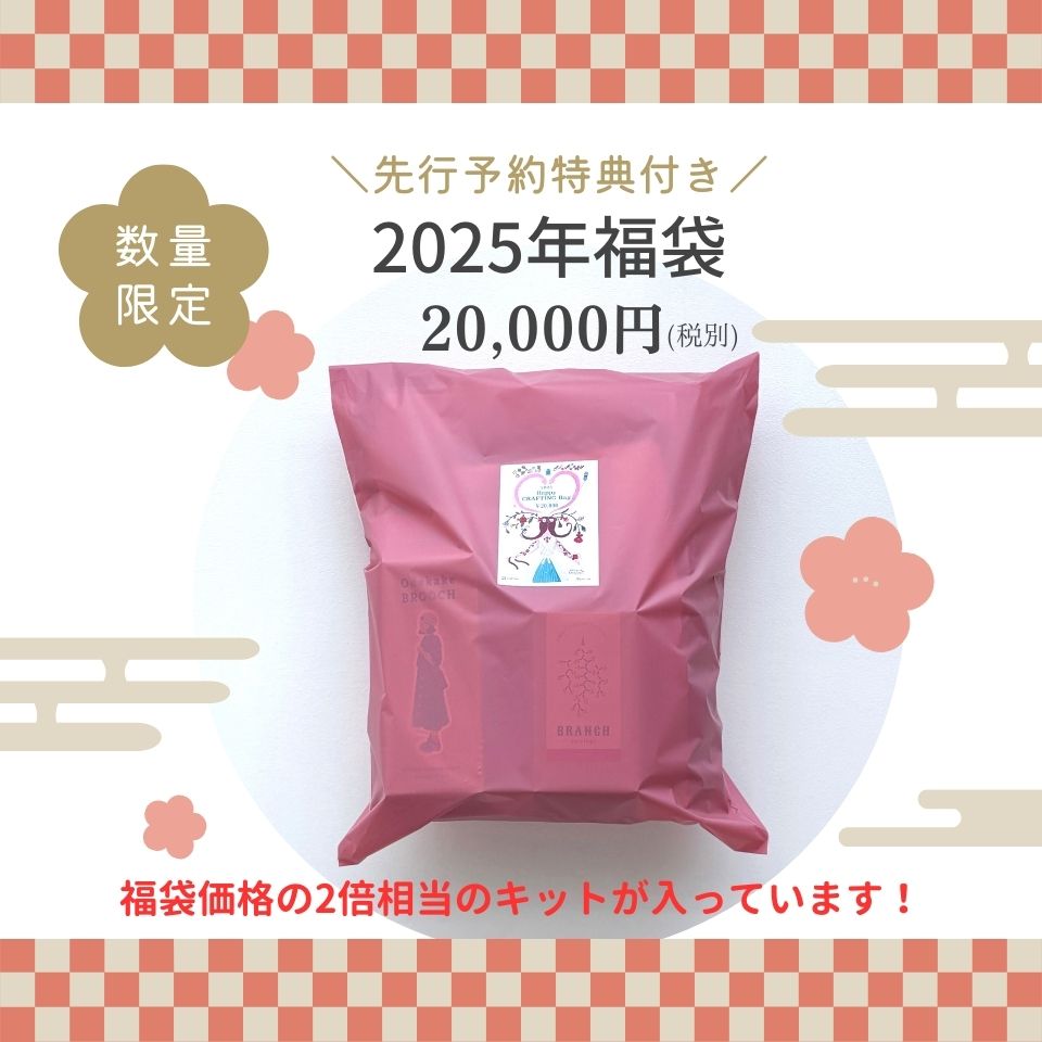 【予約販売】2025年福袋「Happy CRAFTING Bag」20,000円（税別）