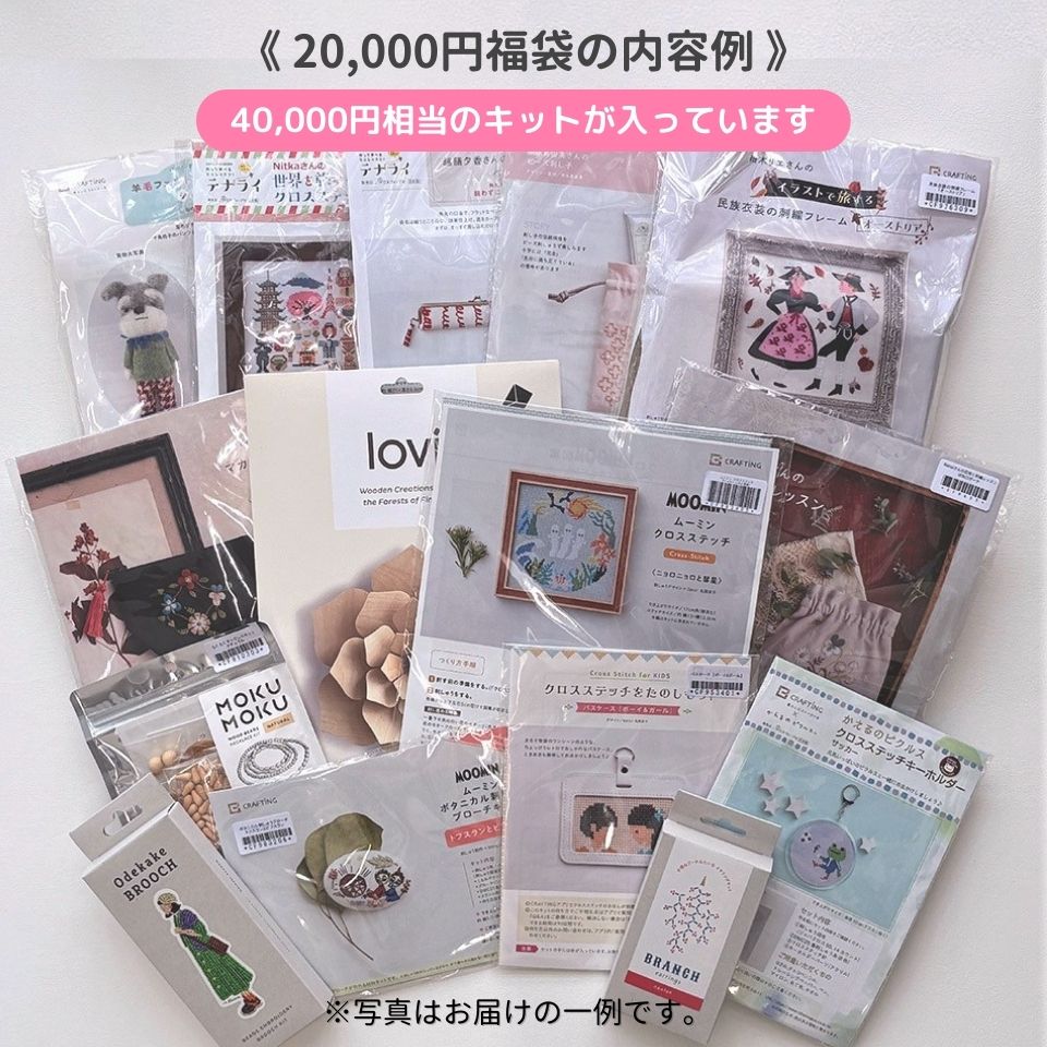 
                  
                    【予約販売】2025年福袋「Happy CRAFTING Bag」20,000円（税別）
                  
                