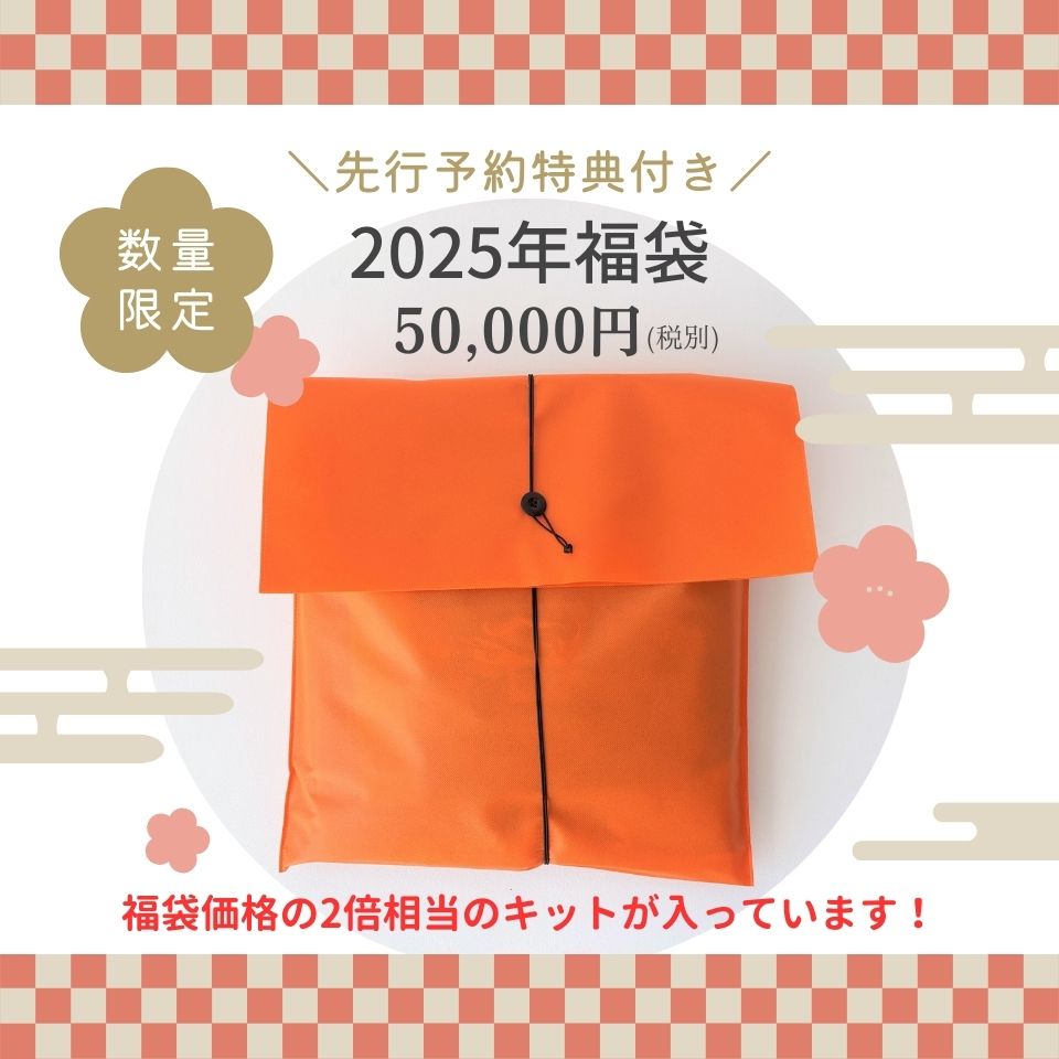 【予約販売】2025年福袋「Happy CRAFTING Bag」50,000円（税別）