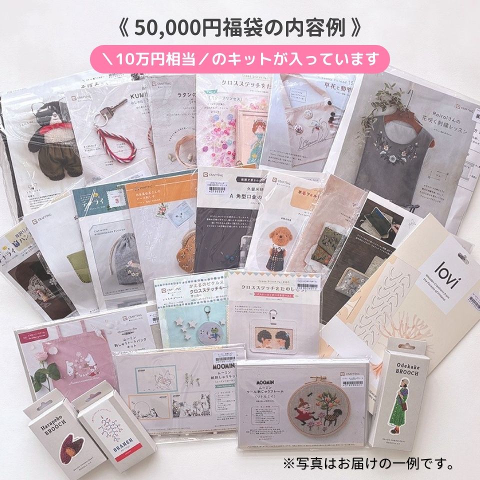 
                  
                    【予約販売】2025年福袋「Happy CRAFTING Bag」50,000円（税別）
                  
                