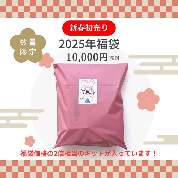 【販売終了】福袋 HAPPYBAG 2025 4点セット